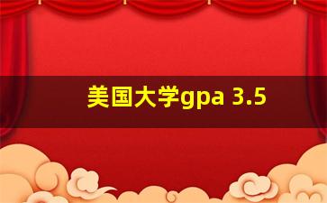 美国大学gpa 3.5